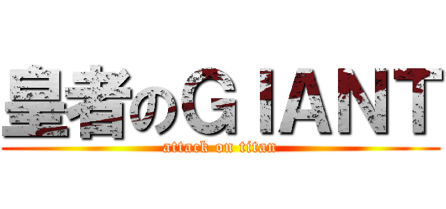 皇者のＧＩＡＮＴ (attack on titan)