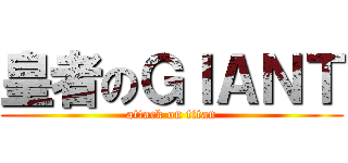 皇者のＧＩＡＮＴ (attack on titan)