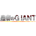 皇者のＧＩＡＮＴ (attack on titan)