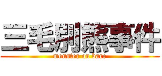 三毛別熊事件 (monster on bare)