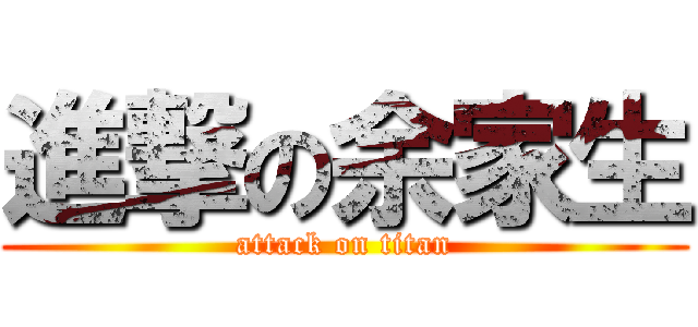 進撃の余家生 (attack on titan)