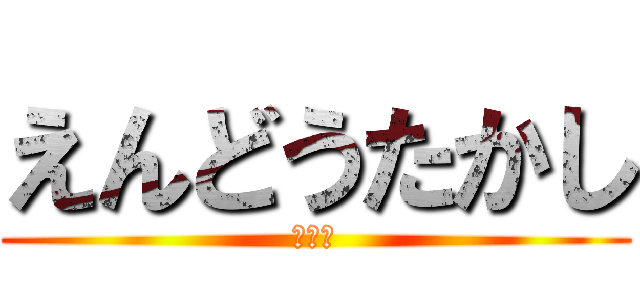 えんどうたかし (足臭い)