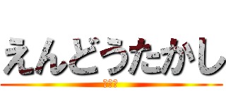 えんどうたかし (足臭い)