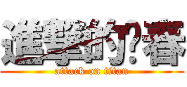 進撃的乜春 (attack on titan)