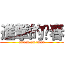 進撃的乜春 (attack on titan)