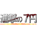 進撃の７円 (attack on titan)