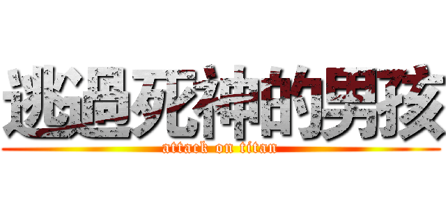 逃過死神的男孩 (attack on titan)