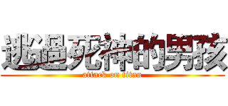 逃過死神的男孩 (attack on titan)
