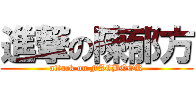 進撃の陳郁方 (attack on FACBOOK)