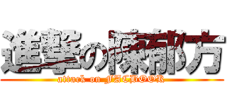 進撃の陳郁方 (attack on FACBOOK)
