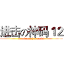 进击の神码１２ (attack on shenma 12)