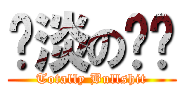 扯淡の实习 (Totally Bullshit)