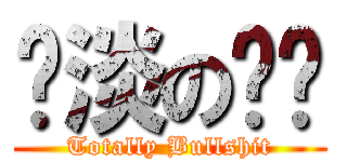 扯淡の实习 (Totally Bullshit)