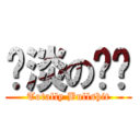 扯淡の实习 (Totally Bullshit)