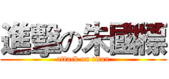 進擊の朱國標 (attack on titan)