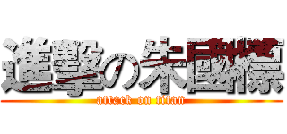 進擊の朱國標 (attack on titan)