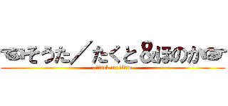 ☜そうた／たくと＆ほのか☞ (attack on titan)