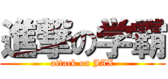 進撃の学霸 (attack on JAX)