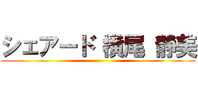 シェアード 横尾 静美 ()