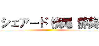 シェアード 横尾 静美 ()
