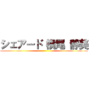 シェアード 横尾 静美 ()