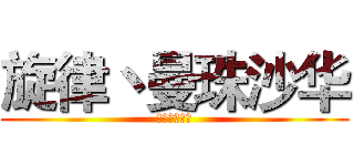 旋律丶曼珠沙华 (孤傲的彼岸花)