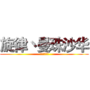 旋律丶曼珠沙华 (孤傲的彼岸花)