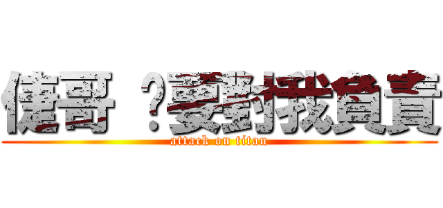 倢哥 您要對我負責 (attack on titan)