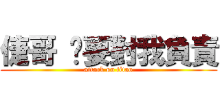 倢哥 您要對我負責 (attack on titan)