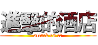 進擊的酒店 (attack on 酒店)