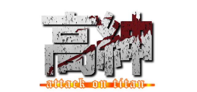 高紳 (attack on titan)
