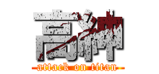 高紳 (attack on titan)