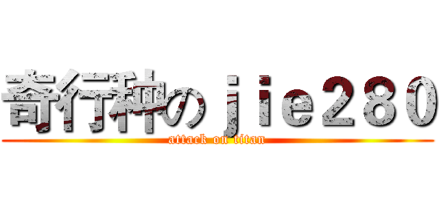 奇行种のｊｉｅ２８０ (attack on titan)