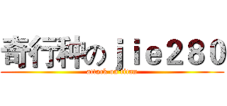 奇行种のｊｉｅ２８０ (attack on titan)
