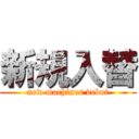 新規入替 (new machines debut)