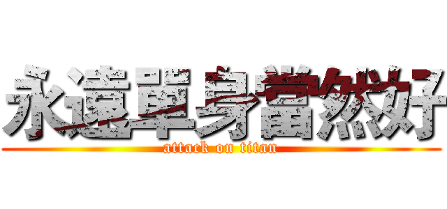 永遠單身當然好 (attack on titan)