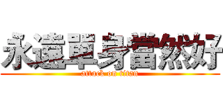 永遠單身當然好 (attack on titan)