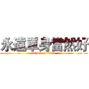 永遠單身當然好 (attack on titan)