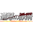 進撃の鉄屑 (attack on titan)