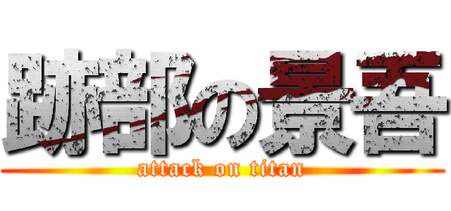 跡部の景吾 (attack on titan)