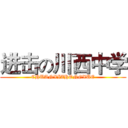进击の川西中学 (CHUANXIZHONGXUE)
