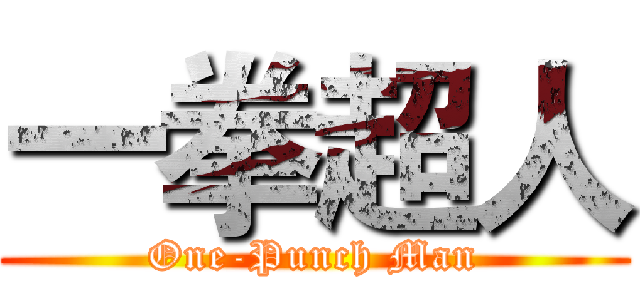 一拳超人 (One-Punch Man)