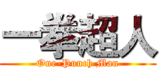 一拳超人 (One-Punch Man)