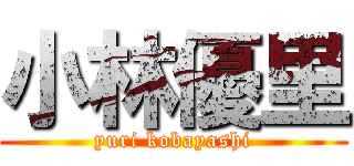 小林優里 (yuri kobayashi)