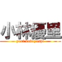 小林優里 (yuri kobayashi)