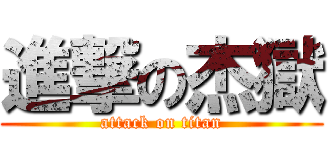 進撃の杰獄 (attack on titan)