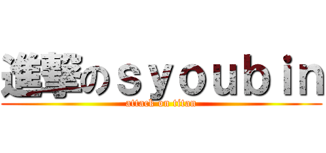 進撃のｓｙｏｕｂｉｎ (attack on titan)