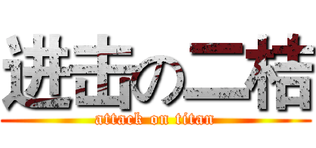 进击の二桔 (attack on titan)