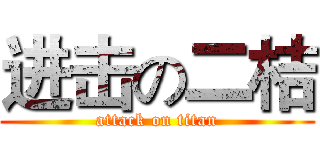 进击の二桔 (attack on titan)
