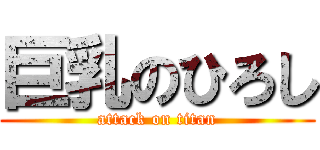 巨乳のひろし (attack on titan)